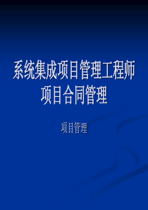 系统集成项目管理工程师项目合同管理