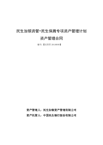 民生加银资管民生保腾专项资产管理计划资产管理合同新