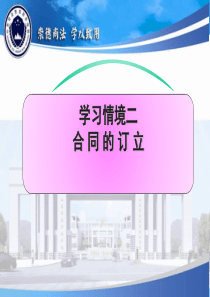 学习情境二合同的订立