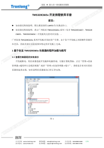 1  基于创龙TMS320C665x仿真器的程序加载与烧写例程使用手册