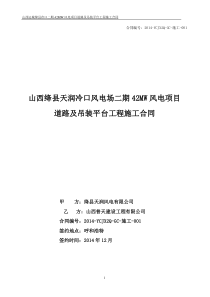 绛县天润二期42MW风电场施工道路及吊装平台工程合同--最终版修订-(1)