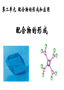 4.2配合物的形成和应用