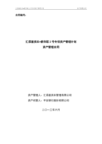 汇添富资本新华联2号专项资产管理计划资产管理合同