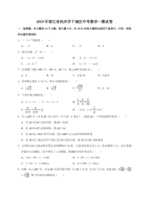 2019年浙江省杭州市下城区中考数学一模试卷(解析版)