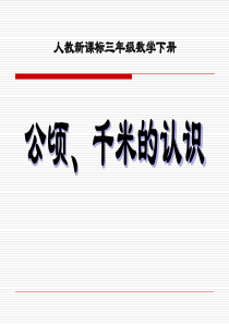 三下数学_公顷、千米的认识