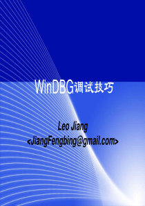 WinDBG调试技巧