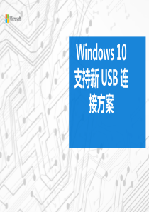 Windows 10 支持新 USB 连接方案