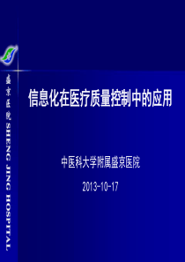 医学信息学论文信息化在医疗质量控制中的应用