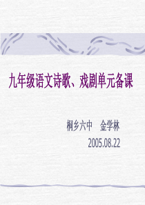 九年级语文诗歌、戏剧单元备课