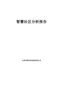 智慧社区分析报告