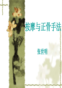 九按摩与正骨手法