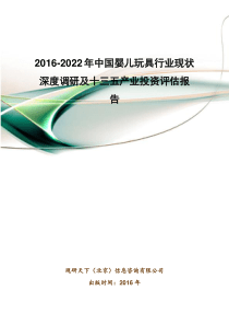 2016-2022年中国婴儿玩具行业现状深度调研及十三五产业投资评估报告