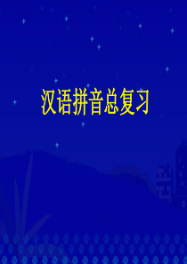 小学语文一年级课件-汉语拼音总复习