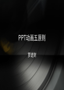 PPT动画五原则