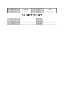 项目管理计划书模板