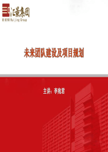 房地产团队建设及项目规划