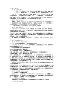 房地产基本制度与政策(修)