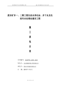 肥田矿井水建安工程分包合同(拟上会签版XXXX-10-13)