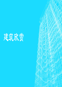 中国建筑欣赏