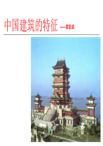 中国建筑特征课件