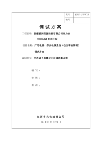 厂用电源、保安电源系统(包含事故照明系统)调试方案