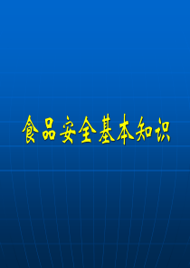 食品安全基本知识部分培训课件答案