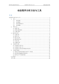 动态程序分析方法与工具-四川大学