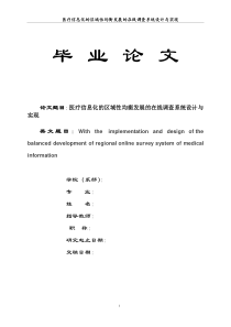 医疗信息化的区域性均衡发展的在线调查系统设计与实现