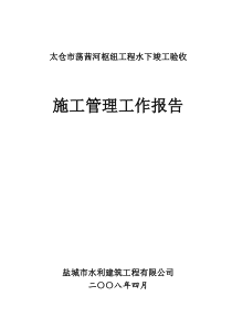 荡茜河枢纽工程施工管理工作报告_合同协议_表格模板_实用文档