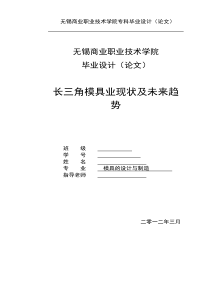 毕业论文-论我国长三角模具行业发展趋势