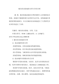 城市滨水绿地的分类与作用分析