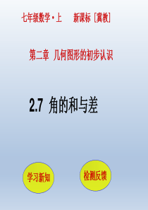 冀教版七年级数学初一上册2.7《角的和与差》ppt课件