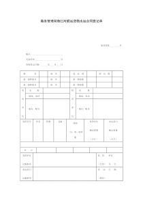 港务管理局海江河联运货物水运合同登记单