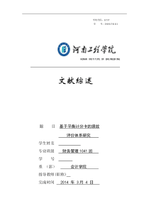 基于平衡计分卡的绩效评价体系研究文献综述