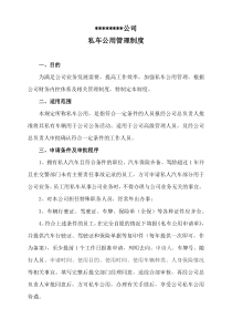 私车公用管理制度及协议