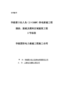 营口仙人岛烟囱、脱硫及燃料区域建筑工程合同