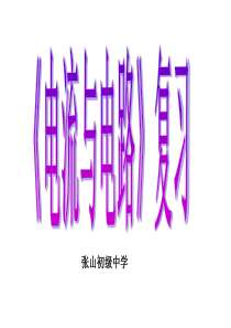 十五章电流和电路复习课件.ppt资料