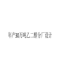 年产30万吨乙二醇_合同协议_表格模板_实用文档