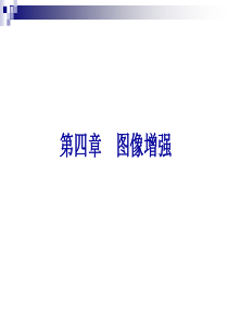 数字图像处理-4章