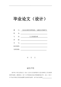 某企业绩效管理现状问题及对策的研究-论文正文