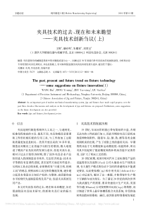 夹具技术的过去-现在和未来瞻望-夹具技术创新刍议-上-王辉