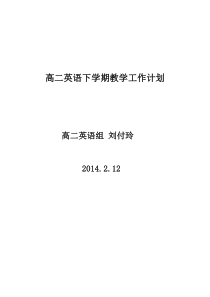 高二英语下学期教学工作计划