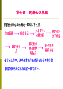 大学有机化学课件波谱知识基础