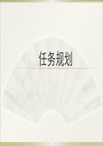 无人机任务规划任务规划