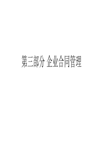 现代企业合同管理