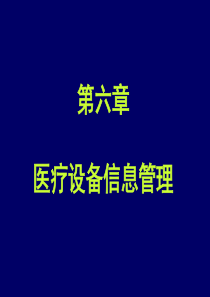 医疗设备信息管理-医疗信息化