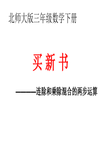 三年级数学下册买新书课件