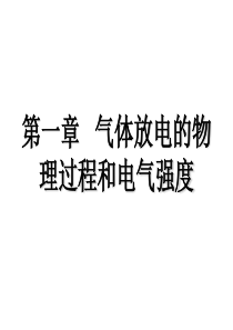 哈工大高电压技术-2、气体放电的基本物理过程