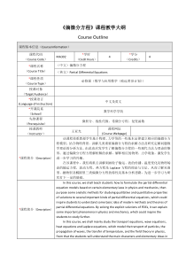 偏微分方程课程教学大纲