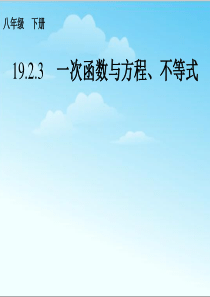 人教版八年级数学下册一次函数与方程、不等式课件